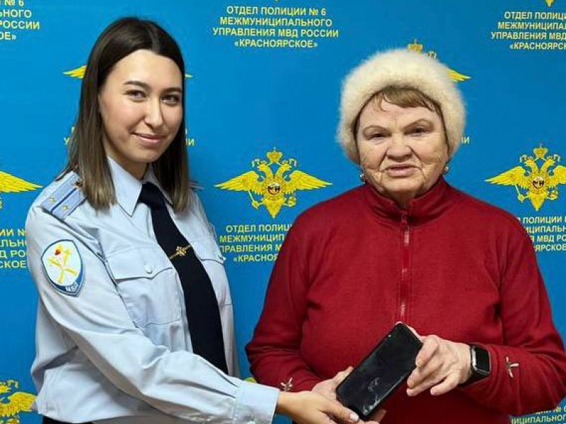 Полицейские вернули пенсионерке похищенный сотовый телефон