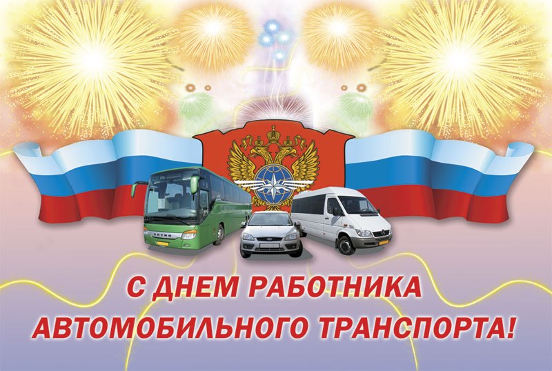 День Работника Автомобильного Транспорта Картинки Поздравления Прикольные