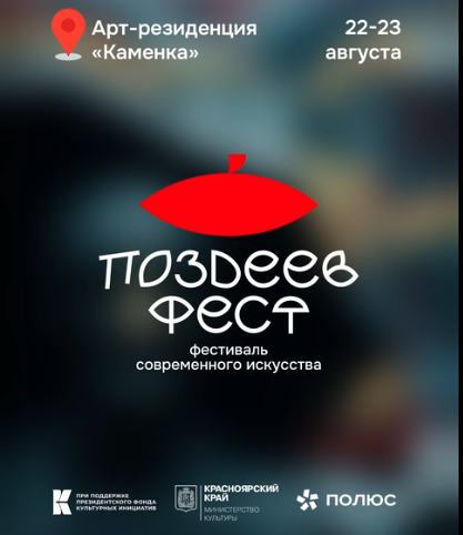Твой шанс заявить о себе на «Поздеев Фест»: опен-колл для творцов!